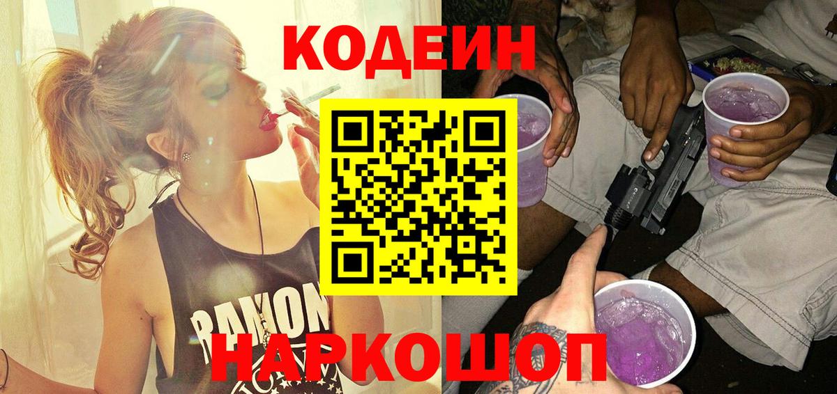 Кодеин Purple Drank Тихорецк