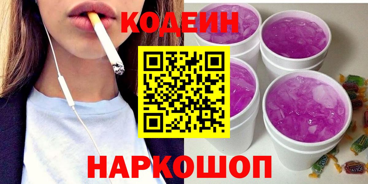 Codein Purple Drank  Кодеин напиток Lean (лин)  Вход с VPN  Тихорецк 