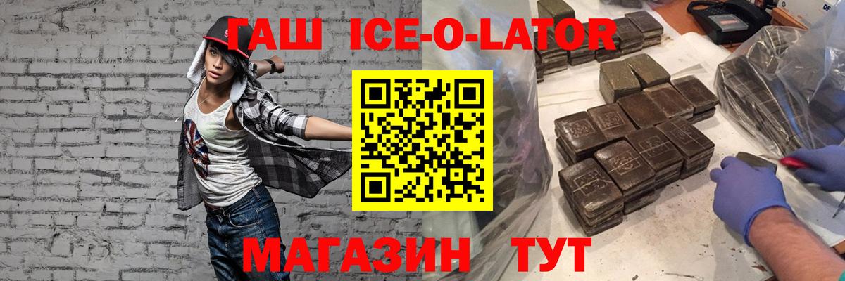 ГАШ ice o lator Тихорецк